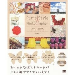 Ｐａｒｉｓ　Ｓｔｙｌｅ　Ｐｈｏｔｏｇｒａｐｈｅｒ　デジカメでおしゃれなポストカードができる本