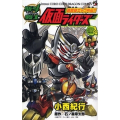 駈斗戦士　仮面ライダーズ