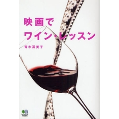映画でワイン・レッスン