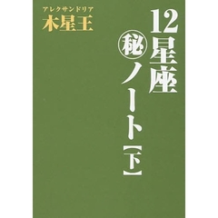 １２星座　ノート　下