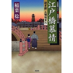 江戸橋慕情　文庫書下ろし／長編時代小説
