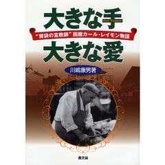 大きな手大きな愛　“胃袋の宣教師”函館カール・レイモン物語