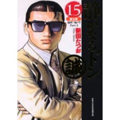 静かなるドン　１５　第５部　嗚呼！鳴戸！！　Ｐａｒｔ．３