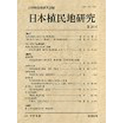 日本植民地研究　　２０