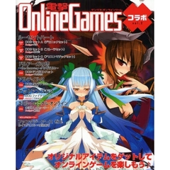 電撃Ｏｎｌｉｎｅ　Ｇａｍｅｓコラボ　ｖｏｌ．２　ルーセントハート／ドルアーガの塔／アルテイル２／ゲットアンプド２／エミル・クロニクル・オンライン