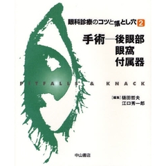 眼科診療のコツと落とし穴　２　手術－後眼部・眼窩・付属器