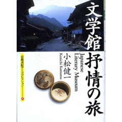 文学館抒情の旅