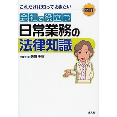 会社で役立つ日常業務の法律知識　これだけは知っておきたい　４訂