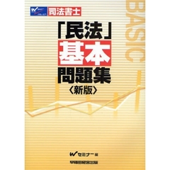 司法書士「民法」基本問題集　新版