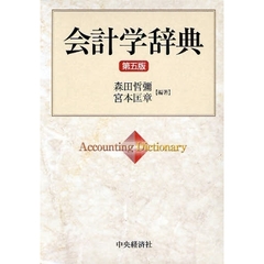 会計学辞典　第５版