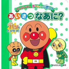 あいさつなあに？　パッととびだす！