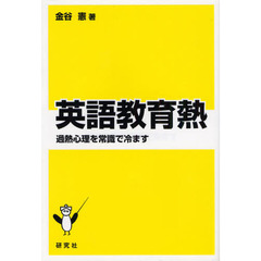 英語教育熱　過熱心理を常識で冷ます