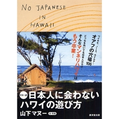 マヌー式日本人に会わないハワイの遊び方