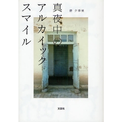 真夜中のアルカイックスマイル