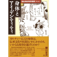 身体とアイデンティティ
