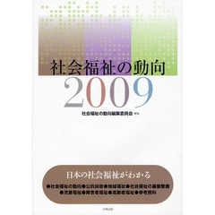 社会福祉の動向　２００９