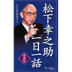 松下幸之助一日一話　愛蔵版