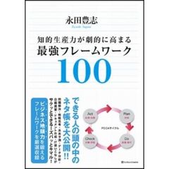 知的生産力が劇的に高まる最強フレームワーク100