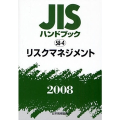 ＪＩＳハンドブック　リスクマネジメント　２００８