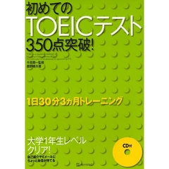 初めてのＴＯＥＩＣテスト３５０点突破！