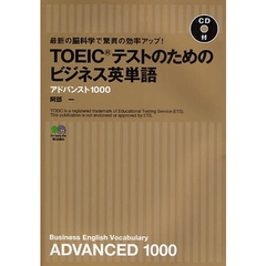 ＴＯＥＩＣテストのためのビジネス英単語アドバンスト１０００　最新の脳科学で驚異の効率アップ！