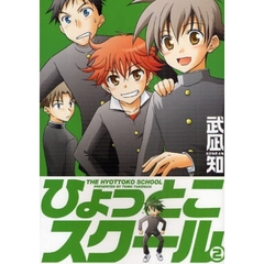 ひょっとこスクール　２