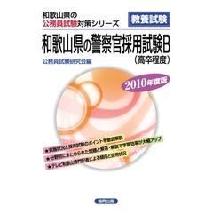 ’１０　和歌山県の警察官採用試験Ｂ