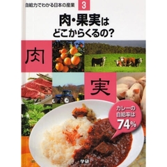 自給力でわかる日本の産業　３　肉・果実はどこからくるの？　カレーの自給率は７４％