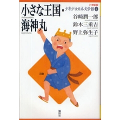 ２１世紀版少年少女日本文学館　４　小さな王国・海神丸
