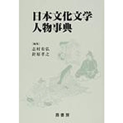 日本文化文学人物事典