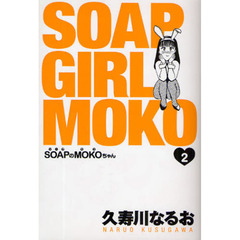 ＳＯＡＰのＭＯＫＯちゃん　２