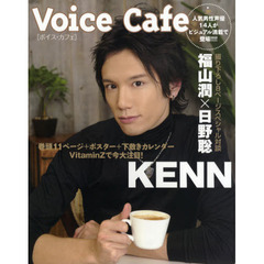 Ｖｏｉｃｅ　Ｃａｆｅ　人気男性声優１４人がビジュアル満載で登場！