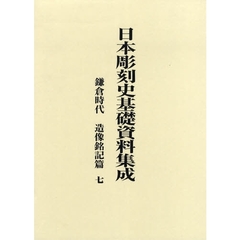 日本彫刻史基礎資料集成　鎌倉時代　造像銘記篇７　２巻セット