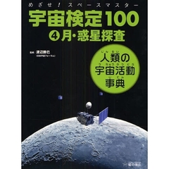 宇宙検定１００　めざせ！スペースマスター　４　人類の宇宙活動事典　月・惑星探査