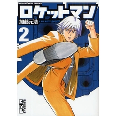 ロケットマン　２
