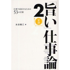 「旨い」仕事論　２　仕事で成長するための５３の言葉