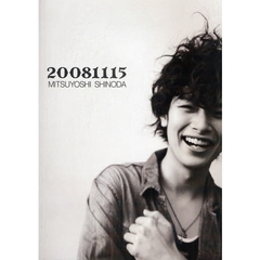 ２００８１１１５　ＭＩＴＳＵＹＯＳＨＩ　ＳＨＩＮＯＤＡ　篠田光亮