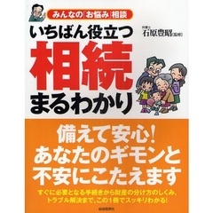 いちばん役立つ相続まるわかり