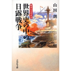 世界史の中の日露戦争