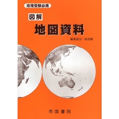 図解地図資料　地理受験必携　１３版