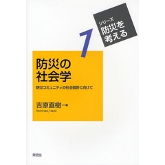 防災の社会学　防災コミュニティの社会設計に向けて