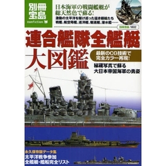 連合艦隊全艦艇大図鑑　カラー着彩写真で蘇る日本海軍の勇姿