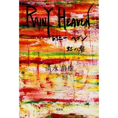 ＲＡＩＮＹ　ＨＥＡＶＥＮ　虹の雫