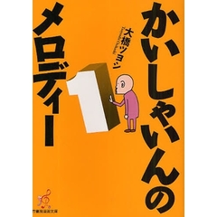 かいしゃいんのメロディー　１