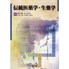 伝統医薬学・生薬学