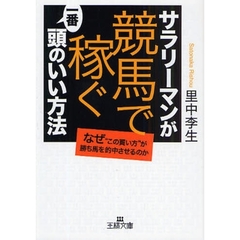 サラリーマンが「競馬で稼ぐ」一番頭のいい方法　なぜ“この買い方”が勝ち馬を的中させるのか