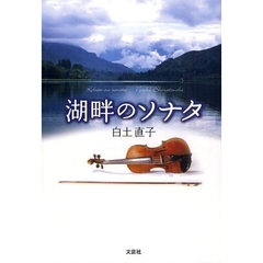 湖畔のソナタ