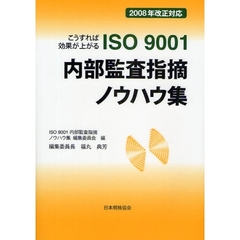 こうすれば効果が上がるＩＳＯ９００１内部監査指摘ノウハウ集　第２版