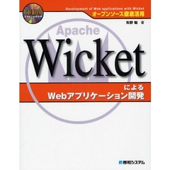 ＷｉｃｋｅｔによるＷｅｂアプリケーション開発