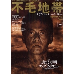 「不毛地帯」公式ガイドブック　上巻